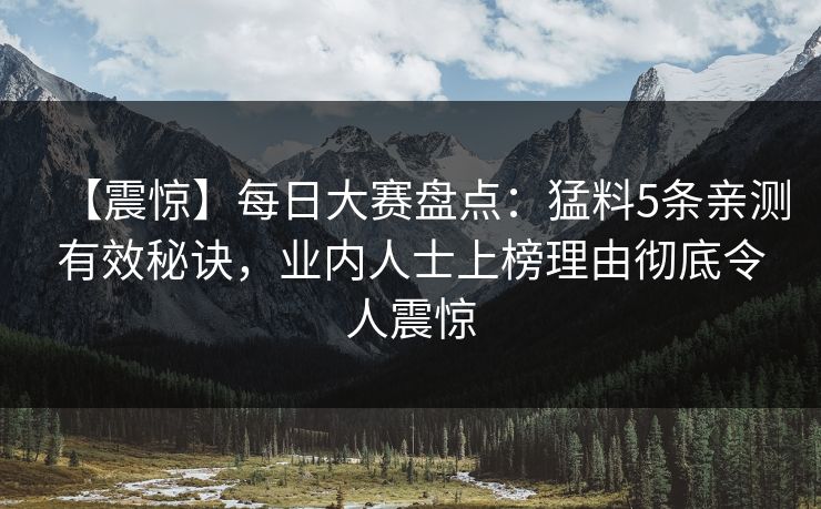 【震惊】每日大赛盘点:猛料5条亲测有效秘诀,业内人士上榜理由彻底令人震惊